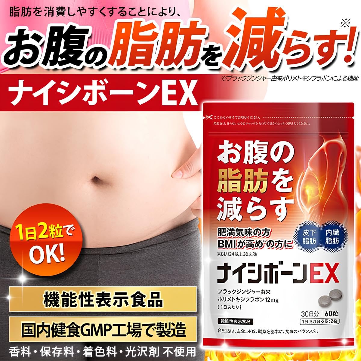 Amazon | ナイシボーンEX 2袋60日分 脂肪燃焼サプリ 内臓脂肪 皮下脂肪